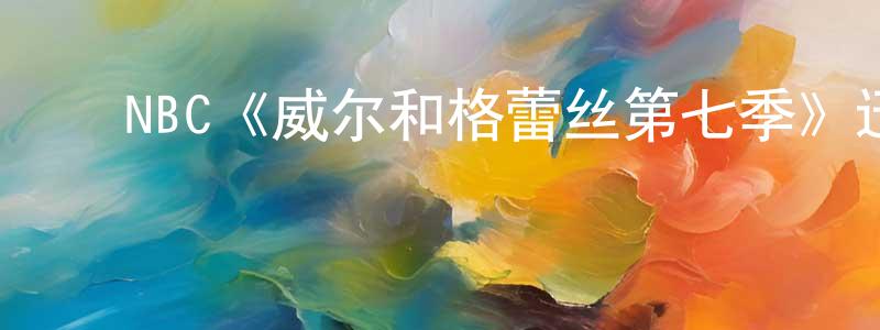 崔桂梅的动漫综艺大全,NBC《威尔和格蕾丝第七季》迅雷下载/在线观看/百度云-都市/情感-美剧天堂